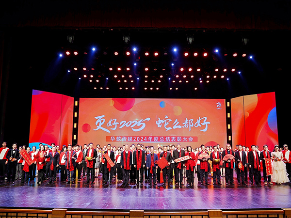 “更好2025 蛇么都好”華數(shù)傳媒2024年度總結(jié)表彰大會(huì)